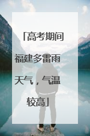 高考期间福建多雷雨天气，气温较高