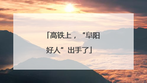 高铁上，“阜阳好人”出手了