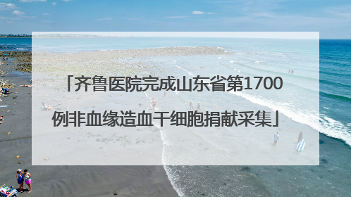 齐鲁医院完成山东省第1700例非血缘造血干细胞捐献采集