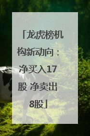 龙虎榜机构新动向：净买入17股 净卖出8股
