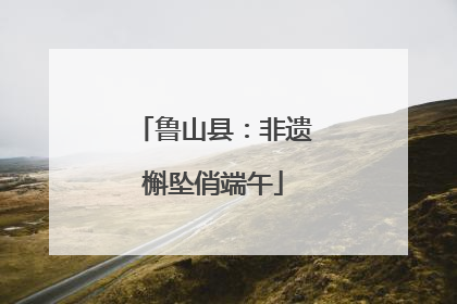 鲁山县：非遗槲坠俏端午