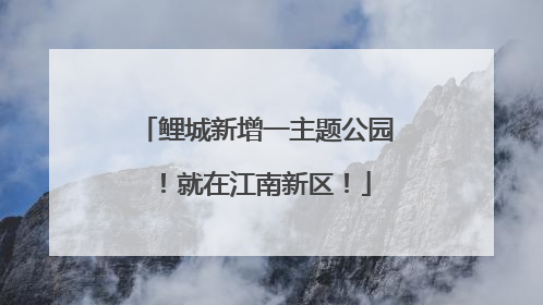 鲤城新增一主题公园！就在江南新区！