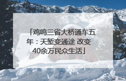 鸡鸣三省大桥通车五年：天堑变通途 改变40余万民众生活