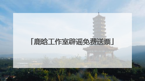 鹿晗工作室辟谣免费送票