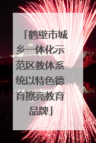 鹤壁市城乡一体化示范区教体系统以特色德育擦亮教育品牌