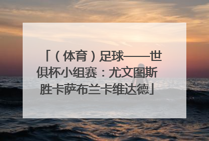 （体育）足球——世俱杯小组赛：尤文图斯胜卡萨布兰卡维达德