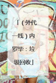 （外代一线）内罗毕：垃圾回收