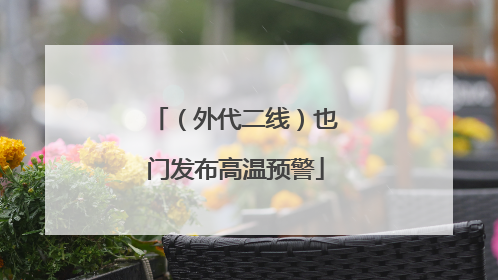 （外代二线）也门发布高温预警