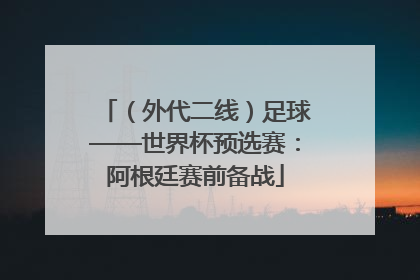 （外代二线）足球——世界杯预选赛：阿根廷赛前备战
