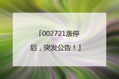 002721涨停后，突发公告！