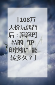 108万天价玩偶背后：泡泡玛特的“IP印钞机”能转多久？
