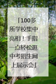 100多所学校集中亮相！手指一点轻松逛中考招生网上展示会