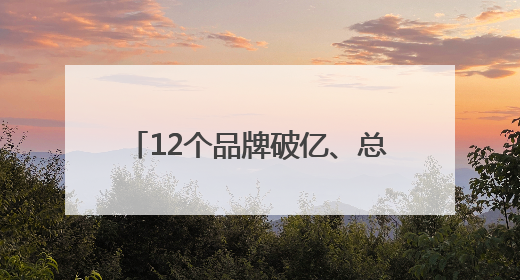 12个品牌破亿、总人气5.5亿 辛选集团618圆满收官