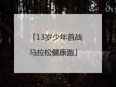 13岁少年首战马拉松健康跑