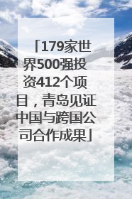 179家世界500强投资412个项目，青岛见证中国与跨国公司合作成果