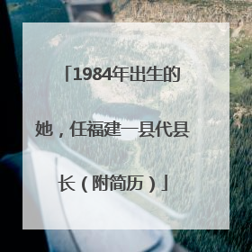 1984年出生的她，任福建一县代县长（附简历）