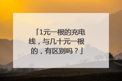 1元一根的充电线，与几十元一根的，有区别吗？