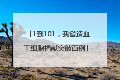 1到101，我省造血干细胞捐献突破百例