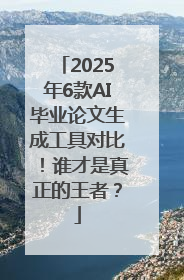 2025年6款AI毕业论文生成工具对比！谁才是真正的王者？