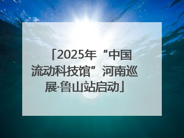 2025年“中国流动科技馆”河南巡展·鲁山站启动