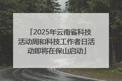 2025年云南省科技活动周和科技工作者日活动即将在保山启动