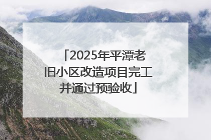 2025年平潭老旧小区改造项目完工并通过预验收