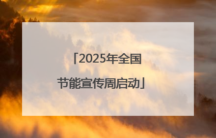 2025年全国节能宣传周启动