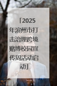 2025年滨州市打击治理跨境赌博校园宣传周活动启动