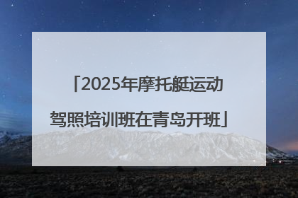 2025年摩托艇运动驾照培训班在青岛开班