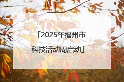 2025年福州市科技活动周启动