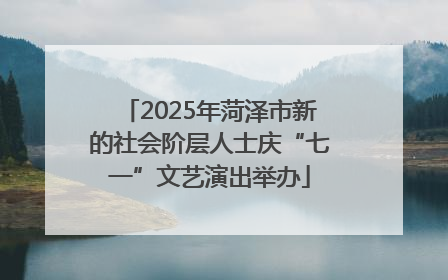 2025年菏泽市新的社会阶层人士庆“七一”文艺演出举办