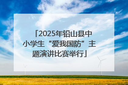 2025年铅山县中小学生“爱我国防”主题演讲比赛举行