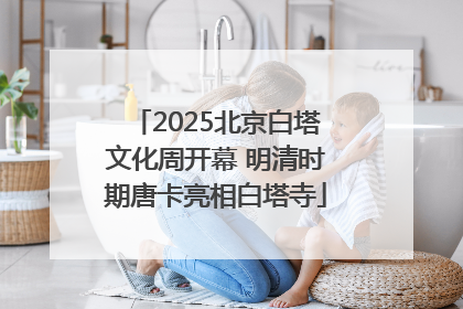 2025北京白塔文化周开幕 明清时期唐卡亮相白塔寺