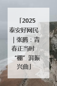 2025泰安好网民｜张腾：青春正当时 “棚”湃振兴曲