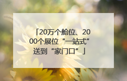 20万个舱位、2000个展位“一站式”送到“家门口”