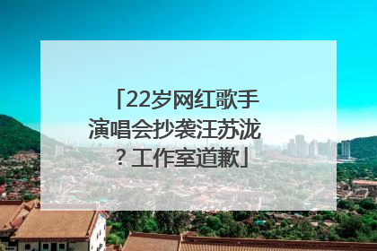 22岁网红歌手演唱会抄袭汪苏泷？工作室道歉