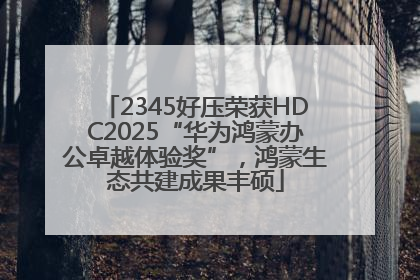 2345好压荣获HDC2025“华为鸿蒙办公卓越体验奖”，鸿蒙生态共建成果丰硕
