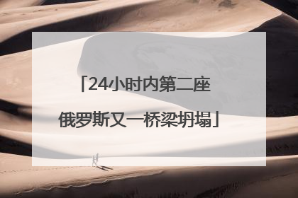 24小时内第二座 俄罗斯又一桥梁坍塌