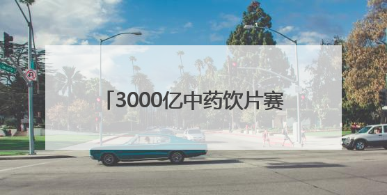 3000亿中药饮片赛道竞速：解码“港交所中药饮片第一股”新荷花