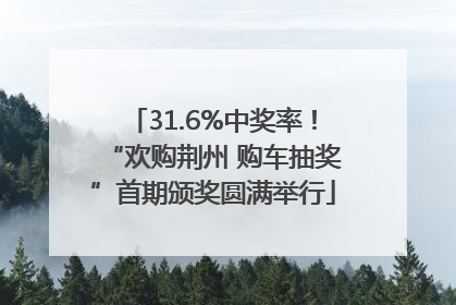 31.6%中奖率！“欢购荆州 购车抽奖”首期颁奖圆满举行