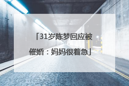 31岁陈梦回应被催婚：妈妈很着急