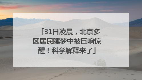 31日凌晨，北京多区居民睡梦中被巨响惊醒！科学解释来了