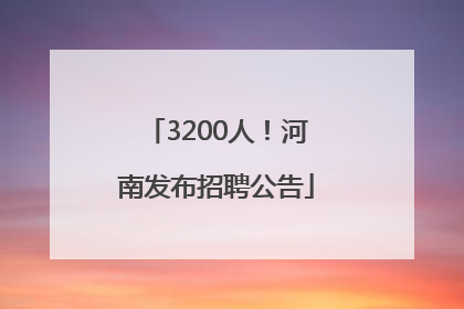 3200人！河南发布招聘公告