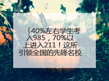 40%左右学生考入985，70%以上进入211！这所引领全国的先锋名校如何做到的？