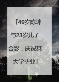 49岁陈坤与23岁儿子合影，庆祝其大学毕业