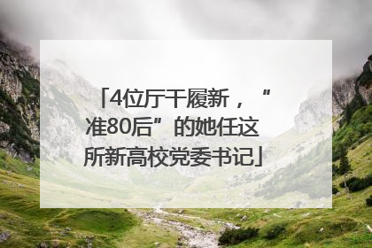 4位厅干履新，“准80后”的她任这所新高校党委书记