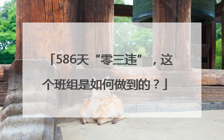 586天“零三违”，这个班组是如何做到的？