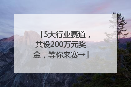 5大行业赛道，共设200万元奖金，等你来赛→