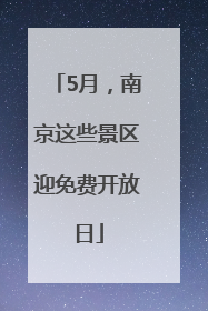 5月，南京这些景区迎免费开放日