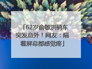 62岁俞敏洪骑车突发意外！网友：隔着屏幕都感觉疼